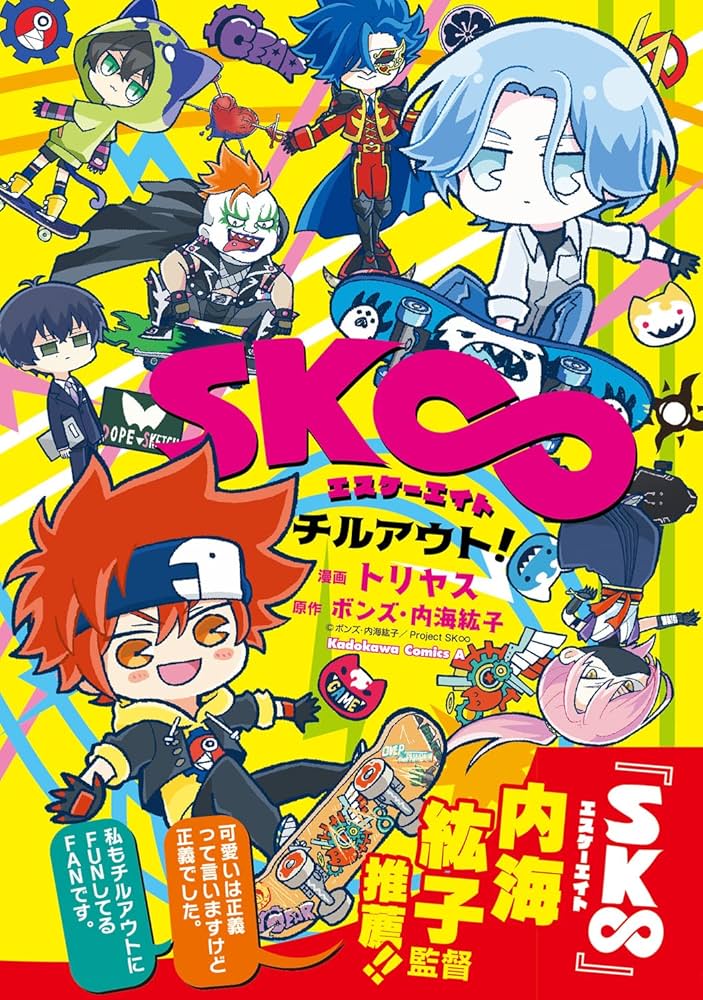 Amazon.co.jp: SK∞ エスケーエイト チルアウト! (角川